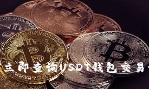 2025必看！如何立即查询USDT钱包交易记录的完整指南