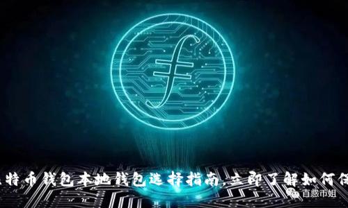 2025必看：比特币钱包本地钱包选择指南，立即了解如何保护您的资产！