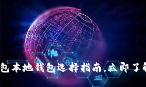 2025必看：比特币钱包本地钱包选择指南，立即了解如何保护您的资产！