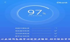 2025必看：以太坊钱包托管功能深度解析，助你轻