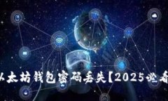 如何应对以太坊钱包密码丢失？2025必看解决方案