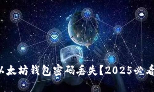 如何应对以太坊钱包密码丢失？2025必看解决方案！