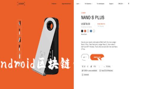 2025必看：Android区块链钱包源代码解析与实现技巧