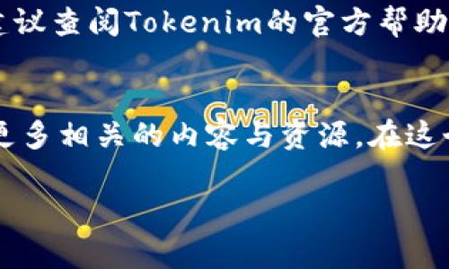 要将Tokenim钱包中的OKB币提取出来，您可以按照以下步骤进行操作。请注意，具体步骤可能因版本和平台的不同而稍有不同，但大致流程如下：

步骤一：登录您的Tokenim钱包
首先，您需要打开Tokenim钱包的应用程序或网页，输入您的账户信息进行登录。如果您启用了两步验证，请确保能够访问您的验证方式，以便顺利完成登录。

步骤二：选择OKB币
登录后，您将在钱包的主界面看到您持有的各种币种。查找并选择OKB币，通常可以在资产列表中找到。在OKB币的选项上点击，以查看详细信息。

步骤三：点击提取或提现
在OKB币的详细页面中，您应该能找到“提取”或“提现”的按钮。点击该按钮，您将进入提取设置界面。

步骤四：输入提取信息
在提取设置界面中，您需要填写相关信息，包括：br
1. **提取数量**：输入您希望提取的OKB币数量。请注意，有些钱包可能会有最低提取额度。br
2. **提取地址**：输入您希望发送到的地址。这通常是您另一个钱包或者交易所的OKB币地址，请务必确保地址的正确性，以免丢失资产。br
3. **支付费用**：有些提取可能会收取一定的手续费，系统会自动计算并显示，请确认这一信息。

步骤五：确认提取
仔细检查您填写的信息，确认无误后，点击“确认”按钮。以确保提取顺利进行，您可能还需要进行身份验证步骤，比如输入密码或接受两步验证。

步骤六：查看提取状态
提取提交后，您可以在“交易记录”或相似的功能中查看提取的状态。在这里，您可以确认提取是否成功，以及预计到账时间。根据网络拥堵情况，提取的到账时间可能会有所不同。

注意事项
在提取OKB币时，请务必注意以下几点：br
- **地址正确性**：确保您输入的提取地址是准确的，一旦发送，无法撤回。br
- **网络费用**：了解并确认提取时的网络费用，不同平台可能有所不同。br
- **最低提取量**：某些钱包可能会设置最低提取金额，请在提取前确认。br
- **安全措施**：在进行任何交易时，请确保您的设备安全，避免在公用网络上进行敏感操作。

总结
通过以上步骤，您应该可以顺利将Tokenim钱包中的OKB币提取出来。若在过程中遇到任何问题，建议查阅Tokenim的官方帮助文档，或者联系其客服获取进一步的支持。了解提取流程后，您可以更有效地管理自己的数字资产。

其他相关信息
如果您对OKB币或数字货币的其他方面有兴趣，比如如何交易、持有的风险或投资建议，可以探索更多相关的内容与资源。在这个快速发展的数字资产市场中，保持信息的更新与自我教育是至关重要的。

希望以上信息可以帮助到您！如有其他问题，欢迎随时提问。