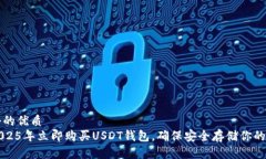 思考一个的优质  如何在2025年立即购买USDT钱包，