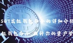 当然可以！下面是关于USDT高级钱包命令的详细介