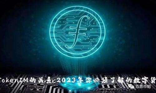 解密ETH与TokenIM的关系：2023年你必须了解的数字货币投资策略