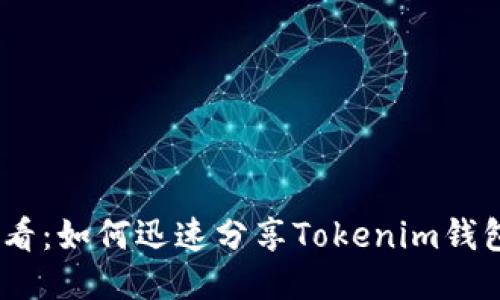 2025必看：如何迅速分享Tokenim钱包给他人
