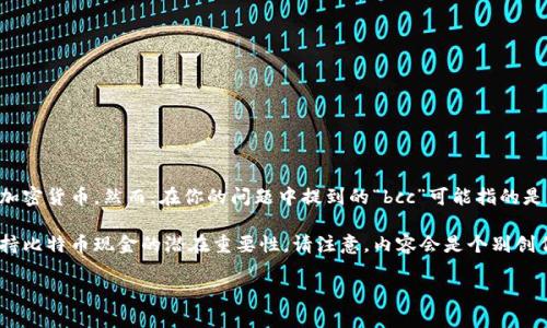 目前，Tokenim作为一个数字资产交易平台或钱包，可能会支持多种加密货币。然而，在你的问题中提到的“bcc”可能指的是比特币现金（Bitcoin Cash，BCH）的缩写而不是传统意义上的“bcc”。

以下是一个模拟的、关键词和内容结构，旨在帮助你理解Tokenim支持比特币现金的潜在重要性。请注意，内容会是个别创作，不特指真实平台的信息。

立即了解Tokenim如何支持比特币现金（BCH）交易！2025必看