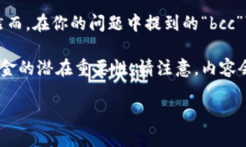 目前，Tokenim作为一个数字资产交易平台或钱包，可能会支持多种加密货币。然而，在你的问题中提到的“bcc”可能指的是比特币现金（Bitcoin Cash，BCH）的缩写而不是传统意义上的“bcc”。

以下是一个模拟的、关键词和内容结构，旨在帮助你理解Tokenim支持比特币现金的潜在重要性。请注意，内容会是个别创作，不特指真实平台的信息。

立即了解Tokenim如何支持比特币现金（BCH）交易！2025必看