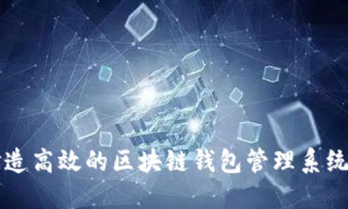 2025必看：打造高效的区块链钱包管理系统，现在就开始!