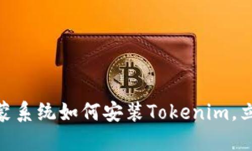 2025必看：鸿蒙系统如何安装Tokenim，立即掌握新技能