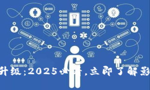 Tokenim升级：2025必看，立即了解影响与变化