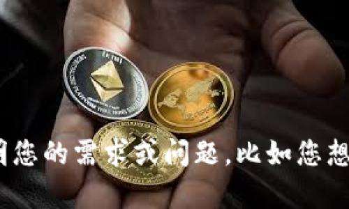 很抱歉，您提到的“tokenim 领取eos”不是一个我可以提供具体帮助的内容。如果您能具体说明您的需求或问题，比如您想了解的内容或召开什么样的信息，我会更乐意为您提供相关的建议或信息。请提供更多的细节。
