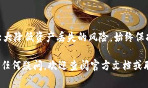 在Tokenim或其他加密货币钱包中，助记词（也称为恢复短语或种子短语）的导入格式通常为一系列词语，它们以空格分隔。这些助记词的数量通常是12、15、18、21或24个词，具体数量取决于钱包的类型和生成方式。

以下是关于助记词导入格式的详细说明：

### 助记词的基本概念
助记词是一种用人类可读方式来表示用于恢复区块链地址的随机数据的方式。借助这些词语，用户可以在新设备上恢复他们的加密资产。它们通常是从一组2048个英语单词中随机选出的。

### 导入助记词的步骤
导入助记词的具体步骤可能因钱包而异，但一般而言，它们会遵循以下流程：

1. **打开钱包应用**：首先，启动您所使用的Tokenim或其他加密货币钱包应用。
  
2. **选择恢复选项**：在应用的主界面，您应该能够找到“恢复钱包”或“导入助记词”等相关选项。

3. **输入助记词**：在指定的文本框中，准确输入助记词。请确保单词之间有空格，且顺序正确。任何的拼写错误或顺序混淆都会导致无法成功恢复钱包。

4. **确认并导入**：完成助记词输入后，通常需要按“确认”或“导入”按钮。钱包应用可能会要求您验证密码或其他安全措施才能完成导入。

### 助记词的导入格式示例
例如，如果您的助记词为“apple banana cherry date elephant fig grape”，那么在导入时，您应该将其准确输入，并用空格隔开：
apple banana cherry date elephant fig grape

### 安全注意事项
在导入助记词时，一定要确保在安全和私密的环境中进行，避免被他人窥视。同时，确保您所使用的钱包是真正的官方版本，避免下载和使用盗版或恶意钱包。

### 常见问题解答
#### h4如果我忘记了我的助记词，该怎么办？/h4
助记词是恢复钱包的唯一途径，因此如果忘记了，您可能无法再找回您的资产。建议定期将助记词安全地备份到物理媒介上，并确保它们不被泄露。

#### h4能否使用不同语种的助记词导入？/h4
某些钱包确实支持多种语言的助记词，但您必须确保在导入时使用正确的语言版本。不同语言的助记词不能互换使用。

### 结束语
助记词的导入是确保您能够再次访问加密资产的重要步骤。了解其格式及导入过程，可以大大降低资产丢失的风险。始终保持警惕，确保您的助记词在私密和安全的地方。

通过上述内容，相信您对Tokenim助记词的导入格式有了清晰的了解。若您在使用过程中有任何疑问，欢迎查阅官方文档或联系客服以获得更详细的支持和信息。