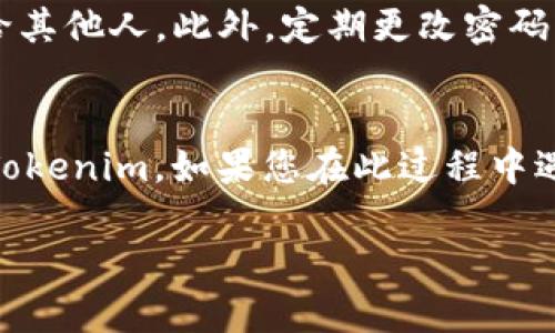 如果您只记得 Tokenim 的密码，但忘记了其他登录信息或遇到了其他登录问题，您可以尝试以下步骤来解决问题：

### 1. 检查登录信息
确保您使用的是正确的用户名或电子邮件地址，并确保密码输入无误。密码通常是对大小写敏感的，因此请确认 Caps Lock 键是否开启。

### 2. 密码重置
如果您只记得密码，但无法登录，可能是因为其他登录信息（如用户名或电子邮件）不正确。尝试使用以下步骤进行密码重置：

- **访问 Tokenim 网站**，找到“登录”页面。
- 点击“忘记密码？”链接。
- 按照页面提示，输入您注册时使用的电子邮件地址。
- 检查您的邮箱，找到 Tokenim 发送的密码重置邮件，并按照指示进行操作。

### 3. 联系客服
如果密码重置邮件没有到达或您的电子邮件地址也不记得，您可能需要直接联系 Tokenim 客服。提供尽可能多的信息，例如：

- 您的用户名或电子邮件地址
- 注册日期
- 交易历史等信息，帮助验证您的身份

### 4. 安全提示
在解决账户问题的过程中，请保持您的账户安全，不要分享您的密码或个人信息给其他人。此外，定期更改密码并使用强密码组合（包括字母、数字和符号）是保护个人账户安全的重要措施。

### 5. 完成登录
一旦您找回了登录所需的信息，就可以使用您的密码和其他登录信息重新登录 Tokenim。如果您在此过程中遇到任何其他问题，请遵循上述步骤，或者在 Tokenim 的帮助中心寻找更多支持。

若您有其他具体问题或需要进一步的协助，请随时问我！