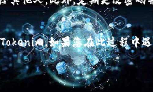 如果您只记得 Tokenim 的密码，但忘记了其他登录信息或遇到了其他登录问题，您可以尝试以下步骤来解决问题：

### 1. 检查登录信息
确保您使用的是正确的用户名或电子邮件地址，并确保密码输入无误。密码通常是对大小写敏感的，因此请确认 Caps Lock 键是否开启。

### 2. 密码重置
如果您只记得密码，但无法登录，可能是因为其他登录信息（如用户名或电子邮件）不正确。尝试使用以下步骤进行密码重置：

- **访问 Tokenim 网站**，找到“登录”页面。
- 点击“忘记密码？”链接。
- 按照页面提示，输入您注册时使用的电子邮件地址。
- 检查您的邮箱，找到 Tokenim 发送的密码重置邮件，并按照指示进行操作。

### 3. 联系客服
如果密码重置邮件没有到达或您的电子邮件地址也不记得，您可能需要直接联系 Tokenim 客服。提供尽可能多的信息，例如：

- 您的用户名或电子邮件地址
- 注册日期
- 交易历史等信息，帮助验证您的身份

### 4. 安全提示
在解决账户问题的过程中，请保持您的账户安全，不要分享您的密码或个人信息给其他人。此外，定期更改密码并使用强密码组合（包括字母、数字和符号）是保护个人账户安全的重要措施。

### 5. 完成登录
一旦您找回了登录所需的信息，就可以使用您的密码和其他登录信息重新登录 Tokenim。如果您在此过程中遇到任何其他问题，请遵循上述步骤，或者在 Tokenim 的帮助中心寻找更多支持。

若您有其他具体问题或需要进一步的协助，请随时问我！