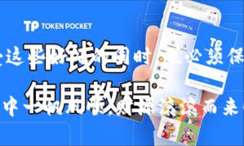 jiaotongzhongxin货币SHIB转Tokenim链：立即体验2025必看金融科技创新！/jiaotongzhongxin

SHIB, Tokenim, 加密货币, 区块链/guanjianci

在当今快速发展的金融科技世界，数字货币已成为人们投资和交易的新选择。尤其是SHIB（Shiba Inu）作为一款备受瞩目的加密货币，吸引了无数投资者的目光。然而，随着区块链技术的发展，越来越多的钱包和平台使得资产转移变得更加灵活和便捷。本文将详细探讨如何将SHIB转移到Tokenim链上，帮助读者及时跟上这一金融领域的重要动态。

了解SHIB和Tokenim链

在深入了解转移过程之前，首先需要了解SHIB和Tokenim链各自的特性。SHIB是一种基于以太坊的代币，自2020年推出以来，以其社区驱动的特性和庞大的用户基础而闻名。尽管它起初被视为一种“玩笑”币，但随着时间的推移，SHIB逐渐获得了更多投资者的认可，成为了广受欢迎的数字资产之一。

另一方面，Tokenim链是一个为各种加密货币提供支持的高性能区块链网络，旨在实现快速、安全的交易。Tokenim链不仅具备低交易费用的优势，还因为其独特的技术架构，使得资产可以迅速转换，这使得它在众多区块链中脱颖而出。因此，将SHIB转移到Tokenim链上，将为用户提供更多的灵活性和机会。

转移SHIB到Tokenim链的必要性

那么，为什么要将SHIB转移到Tokenim链上呢？首先，Tokenim链的交易处理速度更快，这意味着用户可以更迅速地完成交易，提高投资的敏捷性。此外，Tokenim链的安全性也比一些传统平台高。即使在市场波动较大的情况下，用户的资产也能得到较好的保护，因此，许多投资者都愿意考虑将SHIB转移到这样的平台上。

此外，随着区块链技术的不断演进，Tokenim链提供的功能也在不断升级。例如，其智能合约功能的增强，使得用户可以在Tokenim链上参与更多的DeFi（去中心化金融）项目，增加了投资的灵活性和多样性。总之，将SHIB转移到Tokenim链，可以帮助用户在这个竞争激烈的市场中立于不败之地。

转移过程的详细步骤

接下来，让我们来看看如何将SHIB转移到Tokenim链上。虽然具体操作可能因钱包或交易所的不同而有所差异，但大致的步骤是相似的。以下是转移的主要步骤：

h41. 创建一个Tokenim链钱包/h4

如果您还没有Tokenim链的钱包，首先需要注册一个。可以选择官方钱包，或者市面上许多支持Tokenim链的第三方钱包。在创建钱包的过程中，请务必妥善保存好助记词和私钥，以确保您的资产安全。

h42. 获取SHIB代币/h4

接下来，您需要确保钱包中有一定数量的SHIB代币。如果您之前在以太坊网络上持有SHIB，可以通过交易所将其兑换为Tokenim链支持的代币，或者通过其他途径获取SHIB。

h43. 选择转移方式/h4

现在，可以选择合适的转移方式。有几种不同的方式可以将SHIB转移到Tokenim链上。其中最常见的方式是通过去中心化交易所（DEX）或者跨链桥（Cross-Chain Bridge）进行转移。这些工具可以帮助您将SHIB代币从以太坊网络转移到Tokenim链。

h44. 进行资产转移/h4

在选择了适合您的转移方式后，按照平台的指引操作。通常，您需要输入接收地址（即您的Tokenim链钱包地址）以及要转移的SHIB数量。务必仔细确认信息，确保无误后再进行转移操作。

h45. 等待确认/h4

完成转移后，您需要等待网络确认。这一过程的时间长短取决于网络的拥堵情况，通常情况下，Tokenim链的确认速度较快，您可以很快看到转移的结果。

h46. 验证资产到账/h4

一旦确认完成，您可以在Tokenim链钱包中查看到您的SHIB代币。此时，您可以选择继续持有，或者参与到Tokenim链上的其他项目和活动中。

潜在风险与注意事项

尽管转移SHIB到Tokenim链的过程相对简单，但用户在操作过程中仍需谨慎。首先，要确保您使用的是官方提供的钱包和平台，避免上当受骗。其次，转移时请注意网络手续费，尽量选择手续费较低的时段进行转移，以减少成本。

此外，虽然Tokenim链在安全性上表现不错，但作为投资者，永远不要将所有资产集中在一个地方。建议将SHIB分散存放在不同的平台和钱包中，以降低风险。同时，要随时关注市场动态，保持对投资环境的敏感性。

结语

总的来说，将SHIB转移到Tokenim链上是一项具有潜力的投资策略。凭借Tokenim链的高效、安全和便捷，投资者能够在瞬息万变的市场中抓住机会。然而，在享受这些好处的同时，也必须保持警惕，确保自己的资产安全。希望本文能够帮助您更好地理解这一过程，为您的投资决策提供参考。

如果您还有其他问题或者需要进一步的帮助，随时可以寻求专业人士的建议。金融市场瞬息万变，保持学习和适应能力，将是成功的关键。祝您在数字货币的旅程中一帆风顺，财源滚滚而来！