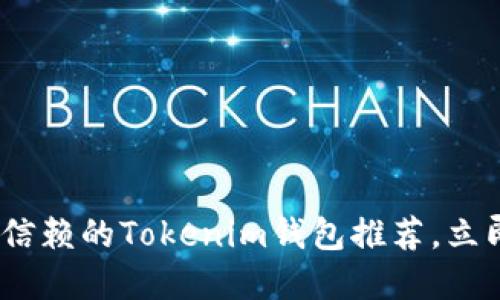 2025必看：十大值得信赖的Tokenim钱包推荐，立即保护您的数字资产！