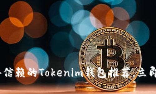 2025必看：十大值得信赖的Tokenim钱包推荐，立即保护您的数字资产！