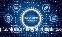  blick /立即了解：火币USDT钱包使用指南，2025必看
