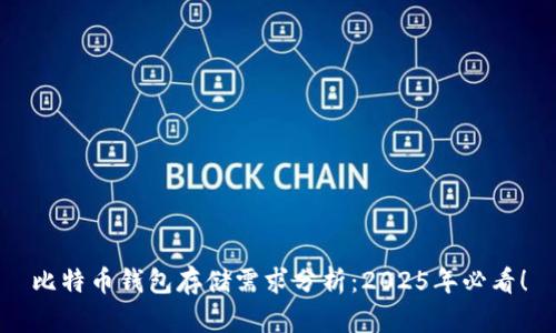比特币钱包存储需求分析：2025年必看！