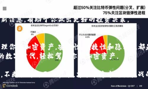 在这个数字化迅速发展的时代，创建加密货币钱包变得越来越重要。如果你正在使用Tokenim，那么创建两个钱包不仅能帮助你更好地管理你的加密资产，还可以提高你的安全性。下面我们将详细介绍如何在Tokenim上创建两个钱包，以及需要注意的事项。

一、什么是Tokenim
Tokenim是一款专注于加密货币交易和管理的平台。它支持多种加密货币，包括比特币、以太坊、莱特币等，为用户提供了安全、便捷的数字资产管理服务。通过Tokenim，用户可以方便地进行交易、转账和持有不同种类的加密货币。

二、为什么要创建两个钱包
许多用户可能会问，为什么需要创建两个钱包？其实，使用多个钱包有几个明显的好处。
首先，安全性提升。将资产分散到不同的钱包中可以减少风险。如果一个钱包遭到攻击，另一个钱包中的资产依然安全。
其次，便于管理。你可以将一个钱包用于日常交易，而另一个钱包用于长期投资。这种分类可以让你更清楚地了解资金的流动情况。
最后，保持隐私。多个钱包可以减少你的交易记录被追踪的可能性，有助于保护你的隐私。

三、如何在Tokenim上创建钱包
下面我们将具体介绍如何在Tokenim上创建两个钱包。这个过程相对简单，按照以下步骤进行即可。

h41. 注册或登录账号/h4
首先，你需要在Tokenim平台注册一个账号。如果你已经有账号，直接登录就可以。找到注册页面，根据提示填写你的电子邮件和密码，完成注册过程。

h42. 进入钱包管理页面/h4
登录后，点击进入钱包管理页面。这里会列出你的所有数字资产和钱包状态。你可以在这个页面上进行安全设置和钱包管理。

h43. 创建第一个钱包/h4
在钱包管理页面，找到“创建新钱包”的选项。点击后，系统会要求你选择钱包类型，一般可以选择“热钱包”或“冷钱包”。热钱包适合频繁交易，而冷钱包则更为安全，适合长期保存资产。
填写必要的信息（如钱包名称、密码等），然后点击保存。这样你就成功创建了第一个钱包。

h44. 创建第二个钱包/h4
重复上述步骤，返回钱包管理页面，再次点击“创建新钱包”。根据需要选择钱包类型、填写信息，完成后保存。

四、钱包的安全设置
创建完钱包后，安全设置非常重要。你可以考虑对两个钱包开启双重身份验证，确保即使密码被盗，攻击者也难以访问你的资产。
此外，建议定期查看交易记录，若发现任何异常交易，及时修改密码和锁定钱包。保持警惕是保护数字资产的关键。

五、如何使用Tokenim的钱包
创建并设置好钱包后，接下来就是如何使用它们来管理你的加密资产。

h41. 转账和接收资金/h4
在钱包界面中，你可以选择“发送”或“接收”功能。针对“接收”，系统会生成一个二维码以及一串地址，你可以将这个地址分享给他人，用于接收资金。而“发送”则需要输入接受方地址以及金额，确认后即可完成转账。

h42. 查看交易记录/h4
在钱包管理页面，你可以随时查看交易记录，了解资金流动情况。良好的记录管理能够帮助你做出更明智的投资决策。

h43. 交易和投资/h4
Tokenim不仅提供钱包功能，还支持直接交易。在平台上，你可以选择买入或卖出各种加密货币，为你的投资组合增添更多可能性。

六、注意事项
在使用Tokenim时，除了创建钱包和日常交易，还需注意以下几点：

h41. 定期备份钱包/h4
在Tokenim中，你可以找到备份钱包的选项。定期备份钱包可以防止意外发生导致资产丢失。

h42. 保持软件更新/h4
确保你的Tokenim软件保持最新版本，及时安装更新。更新通常会修复已知漏洞，增加安全性。

h43. 了解市场动态/h4
加密市场瞬息万变，了解市场行情和相关资讯至关重要。通过关注专业网站、社交媒体和论坛，及时获取最新信息，有助于你做出更好的投资决策。

七、总结
在Tokenim上创建两个钱包是提高资金安全和管理效率的重要手段。通过上述步骤，你可以轻松创建并管理你的加密资产。安全性、便捷性和隐私性都是使用多个钱包的显著优势。在此过程中，需要保持警惕，定期检查、备份钱包，积极了解市场动态。
总的来说，通过创建多个钱包，你不仅能够更好地控制和管理你的金融资产，更能在这个充满风险和机遇的数字时代，轻松驾驭你的加密资产。

在数字货币管理的过程中，你的安全意识和管理能力将直接影响你的投资成果。因此，保持警觉，持续学习，不断提升自己的技能，才能在这个充满挑战的领域中立于不败之地。希望这些信息能够帮助到你，祝你在Tokenim的数字资产管理中取得成功！