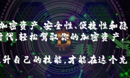 在这个数字化迅速发展的时代，创建加密货币钱包变得越来越重要。如果你正在使用Tokenim，那么创建两个钱包不仅能帮助你更好地管理你的加密资产，还可以提高你的安全性。下面我们将详细介绍如何在Tokenim上创建两个钱包，以及需要注意的事项。

一、什么是Tokenim
Tokenim是一款专注于加密货币交易和管理的平台。它支持多种加密货币，包括比特币、以太坊、莱特币等，为用户提供了安全、便捷的数字资产管理服务。通过Tokenim，用户可以方便地进行交易、转账和持有不同种类的加密货币。

二、为什么要创建两个钱包
许多用户可能会问，为什么需要创建两个钱包？其实，使用多个钱包有几个明显的好处。
首先，安全性提升。将资产分散到不同的钱包中可以减少风险。如果一个钱包遭到攻击，另一个钱包中的资产依然安全。
其次，便于管理。你可以将一个钱包用于日常交易，而另一个钱包用于长期投资。这种分类可以让你更清楚地了解资金的流动情况。
最后，保持隐私。多个钱包可以减少你的交易记录被追踪的可能性，有助于保护你的隐私。

三、如何在Tokenim上创建钱包
下面我们将具体介绍如何在Tokenim上创建两个钱包。这个过程相对简单，按照以下步骤进行即可。

h41. 注册或登录账号/h4
首先，你需要在Tokenim平台注册一个账号。如果你已经有账号，直接登录就可以。找到注册页面，根据提示填写你的电子邮件和密码，完成注册过程。

h42. 进入钱包管理页面/h4
登录后，点击进入钱包管理页面。这里会列出你的所有数字资产和钱包状态。你可以在这个页面上进行安全设置和钱包管理。

h43. 创建第一个钱包/h4
在钱包管理页面，找到“创建新钱包”的选项。点击后，系统会要求你选择钱包类型，一般可以选择“热钱包”或“冷钱包”。热钱包适合频繁交易，而冷钱包则更为安全，适合长期保存资产。
填写必要的信息（如钱包名称、密码等），然后点击保存。这样你就成功创建了第一个钱包。

h44. 创建第二个钱包/h4
重复上述步骤，返回钱包管理页面，再次点击“创建新钱包”。根据需要选择钱包类型、填写信息，完成后保存。

四、钱包的安全设置
创建完钱包后，安全设置非常重要。你可以考虑对两个钱包开启双重身份验证，确保即使密码被盗，攻击者也难以访问你的资产。
此外，建议定期查看交易记录，若发现任何异常交易，及时修改密码和锁定钱包。保持警惕是保护数字资产的关键。

五、如何使用Tokenim的钱包
创建并设置好钱包后，接下来就是如何使用它们来管理你的加密资产。

h41. 转账和接收资金/h4
在钱包界面中，你可以选择“发送”或“接收”功能。针对“接收”，系统会生成一个二维码以及一串地址，你可以将这个地址分享给他人，用于接收资金。而“发送”则需要输入接受方地址以及金额，确认后即可完成转账。

h42. 查看交易记录/h4
在钱包管理页面，你可以随时查看交易记录，了解资金流动情况。良好的记录管理能够帮助你做出更明智的投资决策。

h43. 交易和投资/h4
Tokenim不仅提供钱包功能，还支持直接交易。在平台上，你可以选择买入或卖出各种加密货币，为你的投资组合增添更多可能性。

六、注意事项
在使用Tokenim时，除了创建钱包和日常交易，还需注意以下几点：

h41. 定期备份钱包/h4
在Tokenim中，你可以找到备份钱包的选项。定期备份钱包可以防止意外发生导致资产丢失。

h42. 保持软件更新/h4
确保你的Tokenim软件保持最新版本，及时安装更新。更新通常会修复已知漏洞，增加安全性。

h43. 了解市场动态/h4
加密市场瞬息万变，了解市场行情和相关资讯至关重要。通过关注专业网站、社交媒体和论坛，及时获取最新信息，有助于你做出更好的投资决策。

七、总结
在Tokenim上创建两个钱包是提高资金安全和管理效率的重要手段。通过上述步骤，你可以轻松创建并管理你的加密资产。安全性、便捷性和隐私性都是使用多个钱包的显著优势。在此过程中，需要保持警惕，定期检查、备份钱包，积极了解市场动态。
总的来说，通过创建多个钱包，你不仅能够更好地控制和管理你的金融资产，更能在这个充满风险和机遇的数字时代，轻松驾驭你的加密资产。

在数字货币管理的过程中，你的安全意识和管理能力将直接影响你的投资成果。因此，保持警觉，持续学习，不断提升自己的技能，才能在这个充满挑战的领域中立于不败之地。希望这些信息能够帮助到你，祝你在Tokenim的数字资产管理中取得成功！