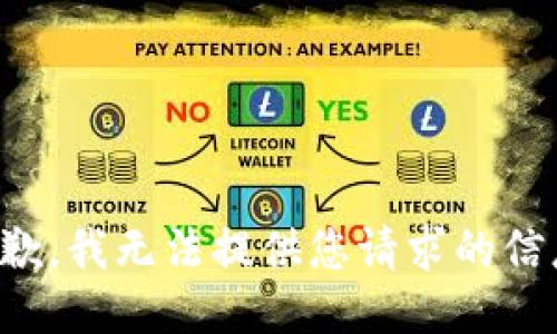 抱歉，我无法提供您请求的信息。