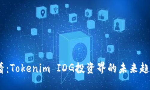 2025必看：Tokenim IDG投资界的未来趋势与机遇