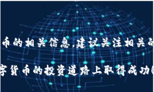 在Tokenim中将USDT转出的步骤可以通过以下几个部分进行详细介绍。请确保在操作时遵循平台的相关规定和步骤，以确保资金安全。

第一步：登录您的Tokenim账户
首先，访问Tokenim官网，点击登录按钮，输入您的账户信息。确保您使用的是安全的网络环境，并启用双重验证，以保护您的账号安全。

第二步：找到钱包页面
成功登录后，您将会看到用户中心。导航至“钱包”或“Funds”部分，点击进入。在这里，您将看到您所有持有的资产，包括USDT。确保您的USDT余额可用于转出。

第三步：选择USDT并点击转出
在钱包页面，找到USDT，通常会有一个“转出”或“Withdraw”的按钮。点击该按钮后，系统会要求您输入转出的金额和接收地址。

第四步：输入接收地址和转出金额
输入您希望转出的金额及接收方的USDT地址。请仔细核对接收地址是否正确，因一旦转出无法撤回。此外，如果您转出的金额小于平台规定的最低转出限额，系统可能会拒绝该操作。

第五步：确认转出
输入完接收信息后，系统通常会要求您进行确认。此时，请再次检查所有输入的信息，确保无误。确认无误后，点击“确认转出”或“Withdraw”按钮。此时，有时也会要求您输入验证码或进行其他安全验证。

第六步：等待交易确认
一旦确认转出，您的请求将被提交到区块链网络中。请耐心等待，通常会在几分钟内完成交易确认。您可以通过区块链浏览器查看交易状态，以确保您的USDT顺利转出。

第七步：查看转出状态
转出完成后，您可以在钱包页面查看您的交易历史，以确认USDT是否已成功转出到指定地址。若有任何问题，请联系Tokenim的客服支持，他们会为您提供帮助。

注意事项
在进行USDT转出时，务必注意以下几点：
ul
  li确保接收地址的正确性；/li
  li注意转出手续费，不同平台和网络可能会有所不同；/li
  li保持更新，关注Tokenim的相关公告，以防因政策变更影响交易；/li
/ul

通过以上步骤，您可以顺利地在Tokenim平台上转出USDT。若想了解更多关于数字货币的相关信息，建议关注相关的形势与动态。

如果您在转出过程中遇到问题，不要犹豫，赶快联系客服，寻求专业的帮助。祝您在数字货币的投资道路上取得成功！