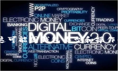 目前我无法直接提供特定钱包（如tokentokenim）操作的详细步骤，因为这可能因钱包类型和操作界面而异。不过，我可以给你一些通用的步骤和建议，帮助你提取加密货币。

### 2025必看：如何立即提取你的Tokentokenim钱包里的资金