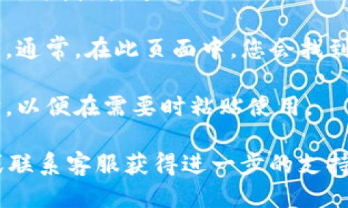 要找到tokenim钱包的地址，您可以按照以下步骤操作：

1. **打开tokenim应用**：确保您已下载并安装tokenim应用，并且已经创建了您的钱包。

2. **登录您的账户**：使用您的密码或指纹/面部识别技术登录您的tokenim账户。

3. **访问钱包页面**：在应用的主界面，您将看到一个钱包或资产的选项。点击进入。

4. **查找您的地址**：在钱包页面，您会看到您的加密资产及其数量。通常，在此页面中，您会找到