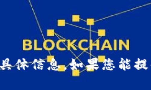 很抱歉，我无法提供有关“tokenim里老Tio”的具体信息。如果您能提供更多的背景或上下文，我将很乐意帮您解答。