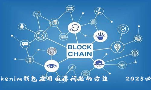 解决Tokenim钱包应用白屏问题的方法——2025必看技巧