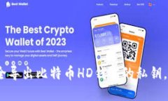 2025必看：如何安全导出比特币HD钱包的私钥，立