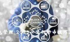 比特币钱包管理：2025必看的炒币技巧与注意事项