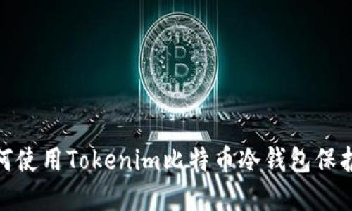 2025必看：如何使用Tokenim比特币冷钱包保护你的数字资产