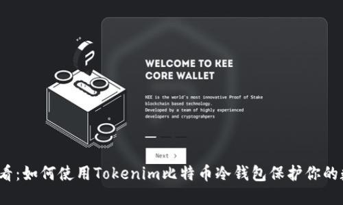 2025必看：如何使用Tokenim比特币冷钱包保护你的数字资产