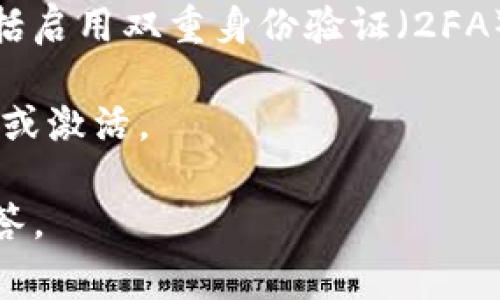 关于“tokenim需不需要激活”的问题，通常这取决于您具体使用的“tokenim”工具或平台的性质。如果您指的是某种加密货币交易平台、区块链项目或与代币相关的服务，激活的需求可能会有所不同。以下是一些可能需要考虑的因素：

1. **注册账户**：大多数平台在开始使用之前都需要用户注册账户并进行验证。这通常涉及填写个人信息并确认电子邮件或手机号码。

2. **激活流程**：一些平台可能需要用户在注册后进行激活，以便确保安全性。这可能包括输入通过电子邮件或手机收到的验证码，或是其它形式的身份验证。

3. **钱包设置**：如果是代币或加密货币相关的工具，您可能需要激活或设置一个数字钱包，以便存储和管理您的代币。

4. **资金转移**：在某些情况下，您可能需要激活某些功能才能进行资金转移或交易。这些功能可能包括启用双重身份验证（2FA）或同意特定条款。

5. **技术要求**：如果“tokenim”涉及某种特定的技术或智能合约，您可能需要按照相关指南进行部署或激活。

如果您能提供更多具体信息，关于“tokenim”是什么以及您想了解的具体内容，我将能给出更详细的解答。