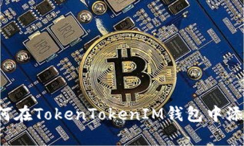 立即学习！如何在TokenTokenIM钱包中添加自定义代币