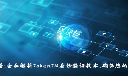 2025必看：全面解析TokenIM身份验证技术，确保您的在线安全