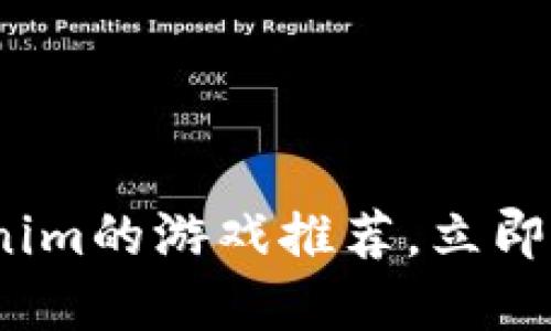2025必看：类似Tokenim的游戏推荐，立即体验数字资产的乐趣！