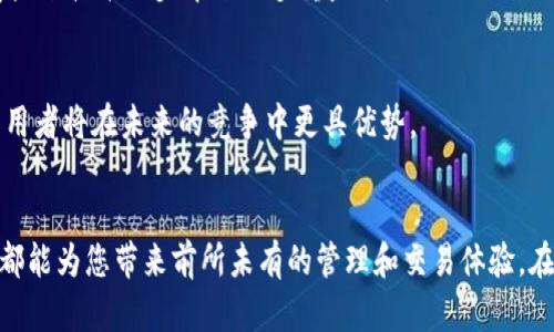 大白钱包：2025必看——掌握数字资产管理的未来

数字钱包, 大白钱包, 区块链, 数字资产管理/guanjianci

引言
在数字化时代飞速发展的今天，越来越多的人开始关注数字资产管理。而大白钱包，作为一种新兴的数字钱包解决方案，正逐渐成为市场瞩目的焦点。通过对大白钱包的深入了解，您将发现这款钱包不仅仅是一个存储工具，更是帮助用户掌握数字资产管理的未来投资利器。在本文中，我们将探讨大白钱包的功能、使用方法以及未来的发展趋势，帮助您理解其在2025年的重要性。

什么是大白钱包？
大白钱包是一个创新型的数字钱包，旨在为用户提供一个安全、便捷的数字资产管理平台。不同于传统钱包，大白钱包基于区块链技术，能够支持各种类型的数字资产，包括但不限于加密货币、代币和NFT等。大白钱包的出现为用户提供了一个集中管理和交易数字资产的有效解决方案，在加快金融科技发展的同时，也提高了使用的安全性和透明度。

大白钱包的核心功能
大白钱包具备多个核心功能，使其在诸多数字钱包中脱颖而出。我们将逐一探讨这些功能，帮助您理解为何大白钱包在2025年将是一个不容错过的选择。

h4安全性/h4
首先，大白钱包在安全性方面做出了大量的努力。通过采用多重加密措施和分布式存储技术，用户的数字资产得到了充分的保护。此外，大白钱包提供了双重认证功能，确保只有授权的用户才能访问自己的资产。这一切意味着用户可以通过大白钱包安心地进行数字资产交易，而不必担心安全隐患。

h4便捷性/h4
另一方面，大白钱包注重用户体验，设计了友好的界面和便捷的操作流程。用户可以轻松地进行资产转移、交易记录查询等操作。此外，用户还可以通过手机应用随时随地管理他们的数字资产。这种方便的访问方式无疑会吸引更多用户加入大白钱包的大家庭。

h4多币种支持/h4
大白钱包不仅支持主流的加密货币如比特币和以太坊，同时也兼容多种代币和NFT。用户可以在一个钱包中轻松管理多种数字资产，而无需切换不同的平台进行交易。因此，无论您是普通用户还是热衷投资的专业人士，都能在大白钱包中找到满足自己的交易需求的功能。

h4多元化的投资策略/h4
此外，大白钱包还支持多种投资策略，包括长期持有和短期交易。用户在钱包内可以获取市场分析、投资建议等信息，帮助他们做出更明智的投资决策。这种多元化的服务使得大白钱包不仅仅是一个钱包，更是一个综合性的投资平台。

使用大白钱包的优势
在前面我们提到的功能之外，使用大白钱包还带来了诸多其他优势。以下是一些您可能未曾意识到的使用大白钱包的好处。

h4迅速的交易确认/h4
大白钱包在技术架构上进行了，以确保交易的快速确认。用户可以在分钟内完成交易，不必担心传统交易所可能遇到的延迟问题。这一特性在市场波动性较大的情况下尤为重要，能够帮助用户把握最佳的交易时机。

h4社区支持和发展潜力/h4
大白钱包背后有着活跃的开发社区，他们持续推动技术创新，定期更新软件以提高安全性与功能。这种强大的社区支持不仅提高了用户的信任度，还确保了大白钱包能够不断适应市场变化。因此，用户可以期待大白钱包在不久的将来会推出更具革命性的功能。

h4教育资源/h4
大白钱包还致力于教育用户，提供各类教程和资源，以帮助用户更好地理解数字资产和区块链技术。这种教育性质的服务，无疑能提升用户的参与度，使他们在数字货币的世界中更加游刃有余。

如何开始使用大白钱包？
如果您对大白钱包产生了兴趣，接下来的步骤将指导您如何开始使用这一数字资产管理工具。无论您是新手还是有经验的用户，以下步骤都将帮助您顺利入门。

h4下载与注册/h4
首先，您需要在手机应用商店中下载大白钱包的应用。安装完成后，您可以通过该应用进行注册。在注册过程中，系统会要求您设置一个强密码以及启用双重认证，以确保您的钱包安全。

h4充值与转账/h4
注册完成后，您可以通过多种渠道为您的钱包充值，包括银行转账、信用卡支付或直接从其他数字钱包转账。在充值完成后，您可以用大白钱包进行转账，交易时只需输入对方的钱包地址即可，操作非常简便。

h4资产管理与投资/h4
充值后，您可以在大白钱包中随时查看您的资产状况。此外，通过钱包内的趋势图表和市场信息，您能够有所依据地制定投资决策。在做出投资决定后，您可以随时调整资产组合，这种灵活性使您可以更好地应对市场的变化。

2025年，为什么大白钱包不可或缺？
随着数字资产的日益普及，预计到2025年，会有更多人加入数字货币的投资行列。大白钱包凭借其安全性、便捷性和多元化的功能，将成为用户进行数字资产交易和管理的理想选择。

h4适应市场需求的能力/h4
大白钱包能够适应不断变化的市场需求，其灵活的配置和智能分析功能，将使用户能够在2025年把握更多投资机会。因此，选择大白钱包意味着选择了一种高效的资产管理方式，有助于在未来获取财富增长的可能性。

h4与时俱进的技术支持/h4
在未来，区块链技术仍将持续发展，带来新的应用场景和投资机会。大白钱包将不断更新技术，以迎合这些变革。选择大白钱包，您不仅可以享受到当前的便利，还将获得未来技术进步带来的多重益处。

h4参与全球数字经济/h4
大白钱包让用户在全球数字经济中占有一席之地。随着各国对数字资产的政策逐渐开放，懂得如何利用大白钱包的人将在全球经济中获得更多投资机会。因此，早期采用者将在未来的竞争中更具优势。

结论
综上所述，大白钱包作为数字资产管理的一个新兴平台，以其安全性、便捷性和多功能性，为用户提供了一个理想的选择。无论您是新手还是有经验的投资者，大白钱包都能为您带来前所未有的管理和交易体验。在2025年，随着数字资产越来越受到重视，大白钱包将成为您不可或缺的投资工具。因此，不妨现在就开始体验大白钱包，掌握未来数字资产管理的无限可能。