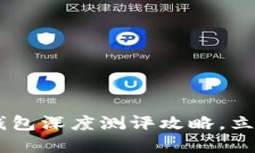 2025必看：Tokenim钱包深度测评攻略，立即掌握安全加密技巧！