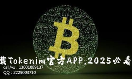 立即下载Tokenim官方APP，2025必看新应用！
