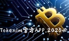 立即下载Tokenim官方APP，2025必看新应用！