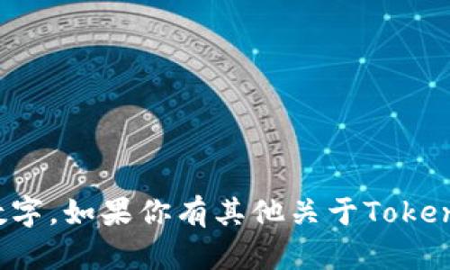 Tokenim的交易密码为6位数字。如果你有其他关于Tokenim或相关问题，请随时询问！
