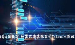 Tokenim的交易密码为6位数字。如果你有其他关于