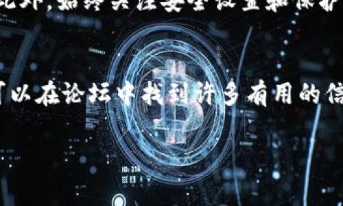 在下面的内容中，我将详细介绍如何下载和使用Tokenim钱包。这将包括具体步骤、注意事项以及一些相关的建议和提示，以确保您顺利使用此钱包。

什么是Tokenim钱包？
Tokenim钱包是一种数字资产钱包，旨在安全存储和管理加密货币。它支持多种区块链和代币，使用户能够方便地进行交易和资产管理。近年来，随着加密货币的普及，越来越多的人开始使用Tokenim钱包来管理他们的资产。

为什么选择Tokenim？
选择Tokenim钱包的原因有很多。首先，它提供了安全性，使用先进的加密技术来保护用户的私钥和资金。其次，它具备用户友好的界面，适合初学者和专业用户。此外，Tokenim还支持多种加密货币，让用户可以在一个平台上管理多种资产。

下载Tokenim钱包的步骤
以下是下载Tokenim钱包的详细步骤：

步骤一：访问官方网站
首先，您需要访问Tokenim的官方网站。在搜索引擎中输入“Tokenim钱包官网”，确保进入官方渠道，以避免下载到伪造或恶意软件。点击官网链接后，您将看到官方网站的首页。

步骤二：选择合适的版本
在Tokenim的官网上，通常会提供多个版本的下载链接，例如iOS、Android和桌面版。根据您所使用的设备类型选择合适的版本，以便进行下载。如果您使用的是手机，可以选择iOS或Android版本。如果您使用的是电脑，下载桌面版是一个不错的选择。

步骤三：下载应用
点击您选择的版本后，系统会自动将您引导至应用商店或直接提供下载链接。如果是通过应用商店下载，您只需点击“下载”或“安装”按钮。如果是直接下载，可能会需要您确认某些安全设置，以允许安装来自外部来源的应用。

步骤四：完成安装
下载完成后，打开下载的应用并进行安装。安装过程中，系统可能会请求您给予某些权限，如访问存储等。请根据需要进行确认，确保应用正常运行。

步骤五：创建新钱包或导入现有钱包
安装完成后，打开Tokenim钱包应用。您可以选择创建一个新钱包或导入已有的钱包。如果是新钱包，系统会引导您设置安全密码并生成助记词。务必记录下助记词并妥善保存，因为这是您恢复钱包的重要信息。如果您导入已有钱包，只需输入助记词或私钥即可。

步骤六：进行安全设置
安全是使用数字钱包的重中之重。一旦钱包成功创建，欢迎您浏览设置选项。您可以启用两步验证，设置更强的密码，增加安全层级。此外，定期备份您的钱包也是非常重要的，以防丢失或数据损坏。

如何使用Tokenim钱包？
下载并安装Tokenim钱包后，您可以开始使用它来管理您的加密资产。以下是一些常见的功能和用法：

发送和接收加密货币
在Tokenim钱包中，您可以轻松地发送和接收加密货币。要接收资金，只需点击“接收”按钮，系统会生成您的钱包地址。您可以将此地址分享给发送方。要发送资金，输入接收方的地址和金额，确认后即可完成交易。

查看交易记录
Tokenim钱包提供了详细的交易记录，您可以随时查看您过去的交易。这样，您能够清晰了解资金流动，并及时解决任何可能出现的问题。

进行代币交换
在Tokenim钱包中，某些版本可能提供内置的代币交换功能。您可以在钱包内直接进行加密货币的交易，无需额外下载其他平台。这使得交易过程更加方便快捷。

注意事项和安全建议
使用Tokenim钱包时，需要注意以下几点：
ul
    li保持软件更新：定期检查并更新您的Tokenim钱包，以确保获得最新的安全补丁和功能改进。/li
    li妥善保管助记词：助记词是您恢复钱包的唯一凭证，切勿将其泄露给他人。建议将其保存在安全的位置。/li
    li启用双重验证：如果钱包支持双重验证功能，务必启用以增强安全性。/li
/ul

总结
下载和使用Tokenim钱包其实是一个非常简单的过程。通过以上步骤，相信您已经掌握了如何下载、安装以及使用Tokenim钱包的方法。此外，始终关注安全设置和保护措施，以确保您的资产安全无虞。随着数字货币的不断发展，选择一个可靠且易于使用的钱包将为您的加密货币投资旅程增添不少便利。

附加信息
如果您在使用Tokenim钱包的过程中遇到任何问题，可以访问官方支持页面或社区论坛寻求帮助。Tokenim拥有庞大的用户基础，您将可以在论坛中找到许多有用的信息和解决方案。

希望这份详细的指南能够帮助您顺利下载并开始使用Tokenim钱包，开启您的数字资产管理之旅。如果您还有其他问题，欢迎随时提问！